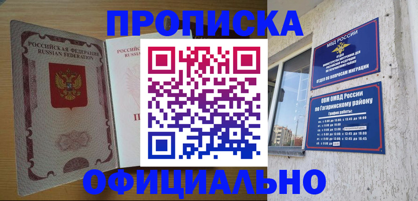 прописка штамп в Гагарине